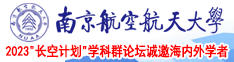 女肛交视频南京航空航天大学2023“长空计划”学科群论坛诚邀海内外学者